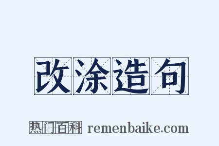 改涂造句是什么意思的图片